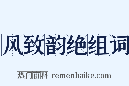 风致韵绝组词是什么意思的图片